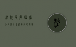 法院民间借贷合同纠纷怎么解决？（民间借贷纠纷的法律适用）