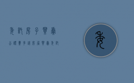 委托房子买卖公证费多钱（房屋买卖委托书公证）
