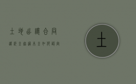 土地出让合同违约金超过本金如何认定（土地出让金违约金规定）