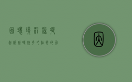 因环境污染提起诉讼时效多久结案的（因环境污染提起诉讼时效多久结案成功）