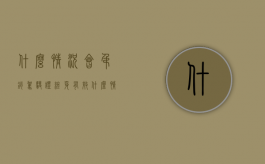 什么情况会吊销驾驶证终身有效（什么情况会吊销驾驶证终身）