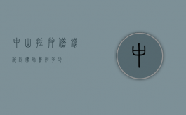 中山抵押借钱纠纷律师费知多少
