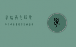 学校补充保险包括哪些东西（学校承担补偿责任）