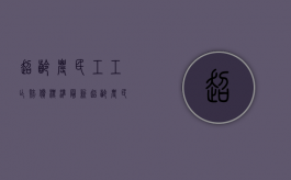 超龄农民工工亡赔偿标准最新（超龄农民工工亡赔偿标准文件）