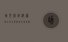 幼儿园经济担保合同怎么写（幼儿园经济困难学生认定申请书怎么写范文）