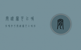 间谍罪可以减刑吗知乎（间谍罪可以减刑吗判几年）