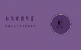 结婚证没有盖章算不算合法夫妻（结婚证没盖章需要补盖章吗）