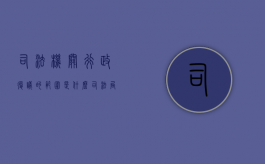 司法机关行政复议的范围是什么（司法局的行政复议工作怎么样）