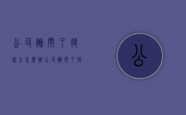公司倒闭了退休金怎么办（公司倒闭了退休工资还有吗?）