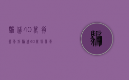 骗贷40万判几年刑（骗贷40万判几年徒刑）