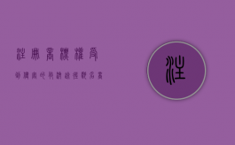 注册商标权受到侵害的救济途径（驰名商标的相关法律救济是怎样的）