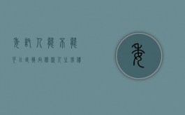 委托人能不能可以直接向借款人主张债权（委托人可以拿到钱吗）