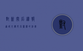 对新闻后续报道缺失侵犯名誉权的法律认定（新闻失实报道例子）