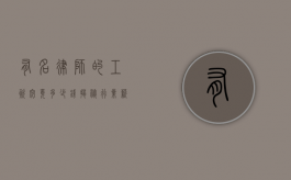 有名律师的工资究竟多少钱？揭秘行业薪资真相