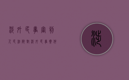 涉外民事审判（人民法院对涉外民事案件裁定准许）