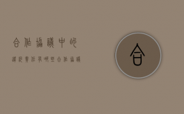合作协议中的违约责任有哪些（合作协议违约金的法律规定）