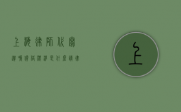 上海律师代写遗嘱价格标准是什么？（请律师代写遗嘱还需要见证人吗）