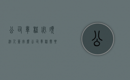 公司章程必须法人签字么（公司章程需要法人和股东姓名吗）