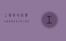 工伤事故赔偿协议书应注意什么（工伤赔偿协议书怎么写有法律效应的）