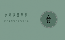 合同没盖章有签字生效吗有效吗（合同没盖章有签字生效吗怎么办）