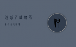 仲裁不请律师，真的会吃亏吗？
