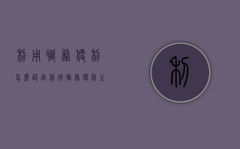 利用职务便利怎么认定（利用职务便利主动索取什么罪）