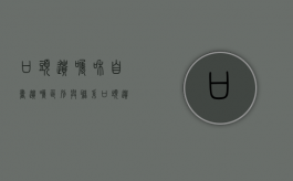 口头遗嘱和自书遗嘱区别与联系（口头遗嘱受法律保护吗）