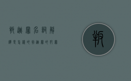 叛逃罪名词解释是怎样的（判逃罪的犯罪主体）