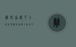 离婚协议可以诉讼吗（离婚协议在诉讼中不适用）
