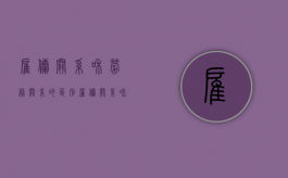 雇佣关系和劳务关系的区别（雇佣关系和劳务合同关系的区别）