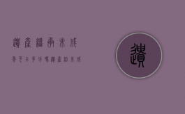 遗产继承未成年可以多分吗（遗产给未成年继承人）