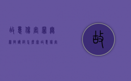 故意伤害罪无罪辩护词怎么写（故意伤害罪无罪辩护成功率）