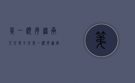 第一顺序继承人只有子女（第一顺序继承人为配偶和子女）