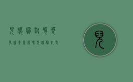 儿媳妇对婆婆有赡养义务吗（儿媳妇对老人有赡养义务吗）