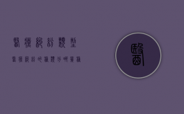 医疗纠纷类型（医疗纠纷的种类分哪几种）