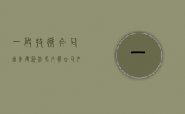 一般技术合同适用建筑法吗（技术合同内容有哪些）