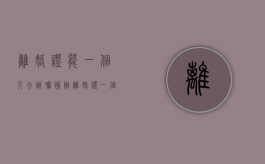 离婚证能一个人去办嘛?（补办离婚证一个人去可以吗）