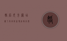 婚后女方网店属于共同财产吗（结婚后开店现在离婚怎么分）