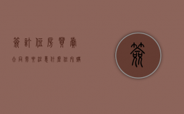 签订住房买卖合同需要注意什么（住宅购买合同编号在哪里看）