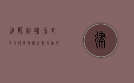 律师给律所交多少提成？揭秘行业背后的规则与考量