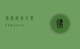律师帮我立案所需费用知多少？