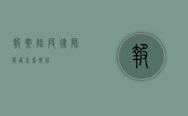 报案阶段律师能否查看案宗？