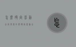 怎么确定劳动合同有效（如何确定劳动合同的有效性）