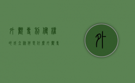 外观专利侵权的成立条件是什么（外观专利侵权判定原则一般罚款多少）