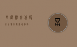 留置权案件能仲裁吗（留置权的案例）