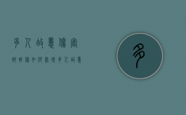 多人故意伤害致轻伤如何处理？（多人故意伤害共同犯罪的认定）