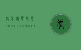 婚前购买的房子婚后可以加名吗（婚前买的房子婚后可以加夫妻的名字吗）