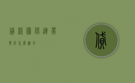 贷款担保连带责任怎么划分