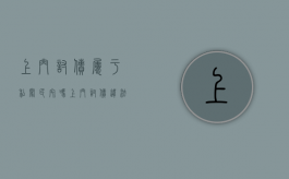 上门讨债属于私闯民宅吗（上门讨债违法）