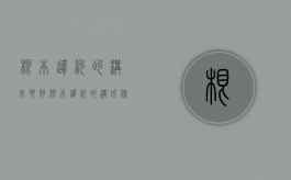 根本违约的构成要件（根本违约的构成条件是造成实质性损害）